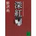  глубокий ./ Nozawa Hisashi б/у библиотека 