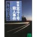  Special внезапный [ север .1 номер ]. человек . раз / Nishimura Kyotaro б/у библиотека 