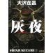  пепел ночь Shinjuku .(7) новый оборудование версия / Oosawa Arimasa б/у библиотека 