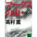  Mark s. гора внизу / Takamura Kaoru б/у библиотека 