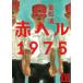  красный ад 1975 / -слойный сосна Kiyoshi б/у библиотека 