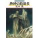  Guin * Saga (93). песок. .. человек / Kurimoto Kaoru б/у библиотека 