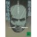  слива дешево зима час дождь устройство человек * Fujieda слива дешево / Ikenami Shotaro б/у библиотека 