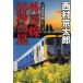  вне . линия 60 секундный ловушка / Nishimura Kyotaro б/у библиотека 