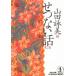 se. нет рассказ no. 2 сборник / Yamada Eimi сборник б/у библиотека 