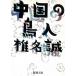  China. птица человек / Shiina Makoto б/у библиотека 