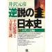  обратный мнение. история Японии 3 старый плата .. сборник / Izawa Motohiko б/у библиотека 