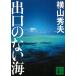  выход. нет море / Yokoyama Hideo б/у библиотека 