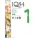 1Q84 BOOK 1 (4 месяц -6 месяц ) передний сборник / Murakami Haruki б/у библиотека 