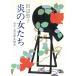 .. женщина .. хлопчатник .. Япония женщина история / Tanabe Seiko б/у библиотека 