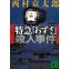  Special внезапный [...]. человек . раз / Nishimura Kyotaro б/у библиотека 