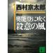  внутри талант .. дуть .. смысл. способ / Nishimura Kyotaro б/у библиотека 