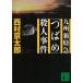  Kyushu новый Special внезапный [...]. человек . раз / Nishimura Kyotaro б/у библиотека 