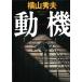  перемещение машина / Yokoyama Hideo б/у библиотека 
