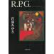 R.P.G. / Miyabe Miyuki б/у библиотека 