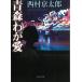  Aomori .. love / Nishimura Kyotaro б/у библиотека 