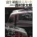  Fuji * коробка корень . человек route / Nishimura Kyotaro б/у библиотека 