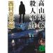  высота Yamamoto линия . человек . раз / Nishimura Kyotaro б/у библиотека 