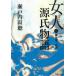  женщина человек источник . история (2) / Setouchi Jakucho б/у библиотека 
