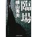 . место / Yokoyama Hideo б/у библиотека 