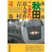  Shinkansen Akita [ волчок .]. человек . раз / Yoshimura Tatsuya б/у библиотека 