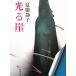  светится ./ Natsuki Shizuko б/у библиотека 