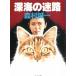  глубокий море. лабиринт / Morimura Seiichi б/у библиотека 