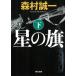  звезда. флаг внизу / Morimura Seiichi б/у библиотека 