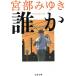 ..Somebody / Miyabe Miyuki б/у библиотека 