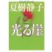  светится . новый оборудование версия / Natsuki Shizuko б/у библиотека 