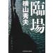 . место / Yokoyama Hideo б/у библиотека 