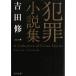  преступление повесть сборник / Yoshida . один б/у библиотека 