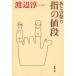  через. праздник палец. цена / Watanabe Jun'ichi б/у библиотека 