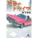  плохой сон. Drive / дерево внизу половина futoshi б/у библиотека 