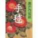  рука ./ Setouchi Jakucho б/у библиотека 