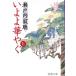 i..... сверху / Setouchi Jakucho б/у библиотека 