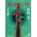  лев. .3 синий дракон сборник / Yumemakura Baku б/у библиотека 