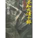  не . огонь Kiyoshi 10 .. способ. шт /. склон . Taro б/у библиотека 
