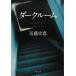  темный салон / Kondo Fumie б/у библиотека 