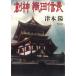 . бог тканый рисовое поле доверие длина / Цу книга@. б/у библиотека 