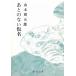  через. нет временный название / Yamamoto Shugoro б/у библиотека 