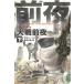  pohs Lee n* War 1 большой битва передний ночь внизу / John * яблоко - б/у библиотека 