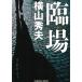 . место / Yokoyama Hideo б/у библиотека 