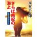 sa.. юг .. море ./ Nishimura Kyotaro б/у библиотека 
