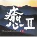.II HEALING COLLECTION II / сборник б/у * прокат CD альбом 
