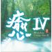 .IV HEALING COLLECTION IV / сборник б/у * прокат CD альбом 