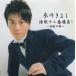  энка 10 2 номер состязание! поверхность .. столица / Hikawa Kiyoshi б/у * прокат CD альбом 