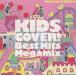 KIDS COVER! Best Hits Megamix / сборник б/у * прокат CD альбом 