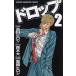  Drop (2) / Shinagawa hirosi Suzuki большой б/у манга 