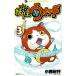  Yo-kai Watch (3) * дополнение нет / маленький запад путешествие б/у манга 